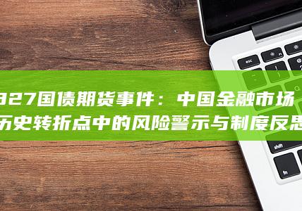 327国债期货事件