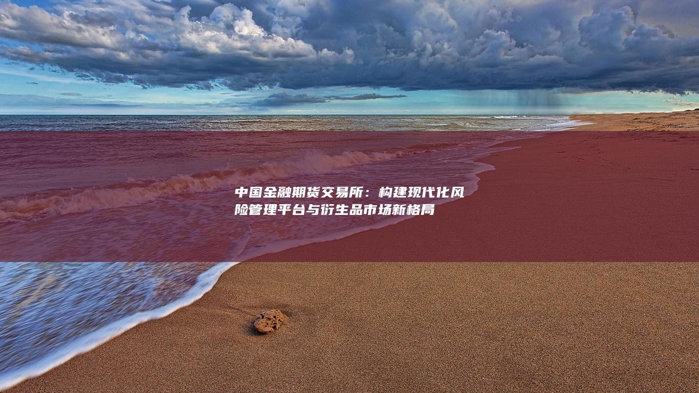 中国金融期货交易所