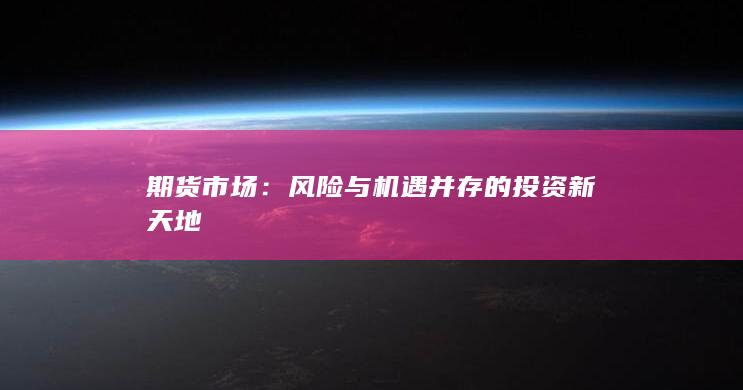 风险与机遇并存的投资新天地