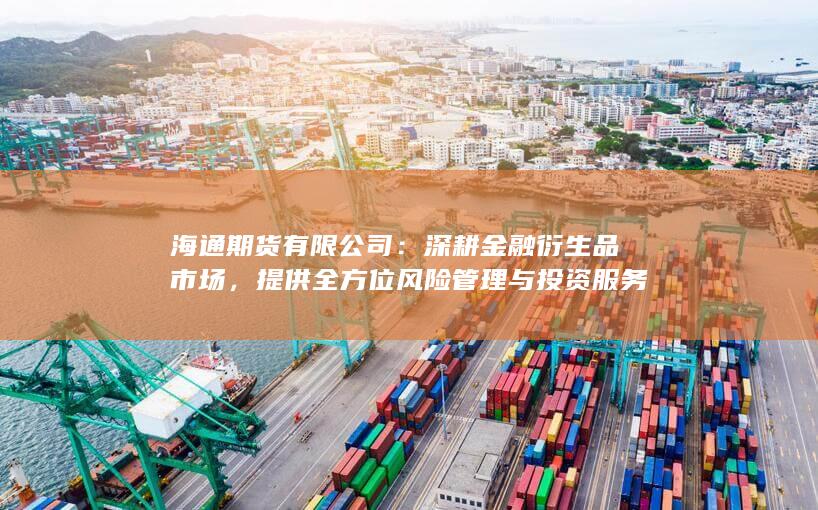 提供全方位风险管理与投资服务