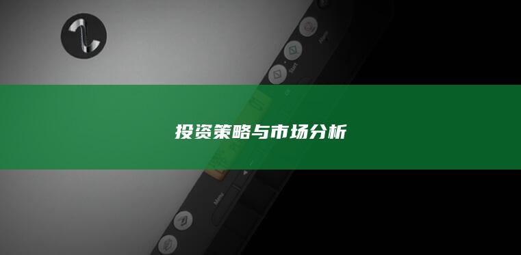投资策略与市场分析