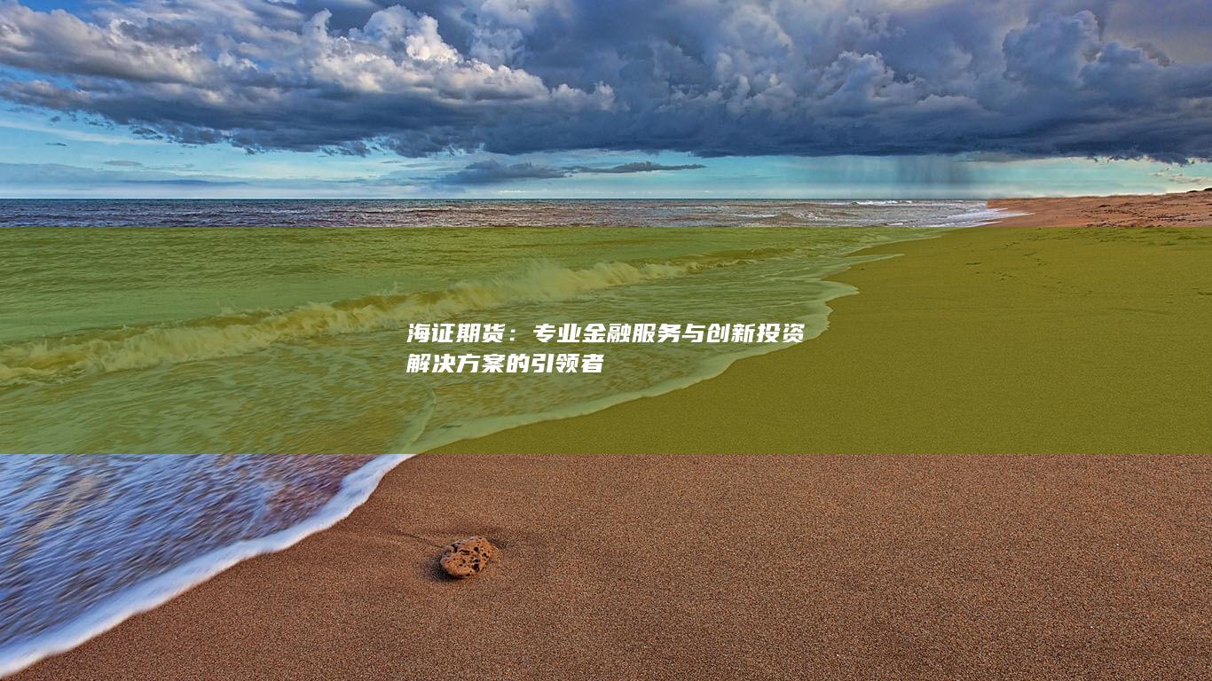 专业金融服务与创新投资解决方案的引领者