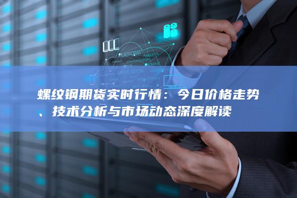 技术分析与市场动态深度解读