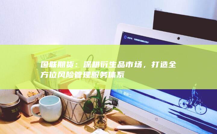 深耕衍生品市场