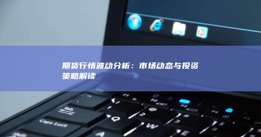 市场动态与投资策略解读