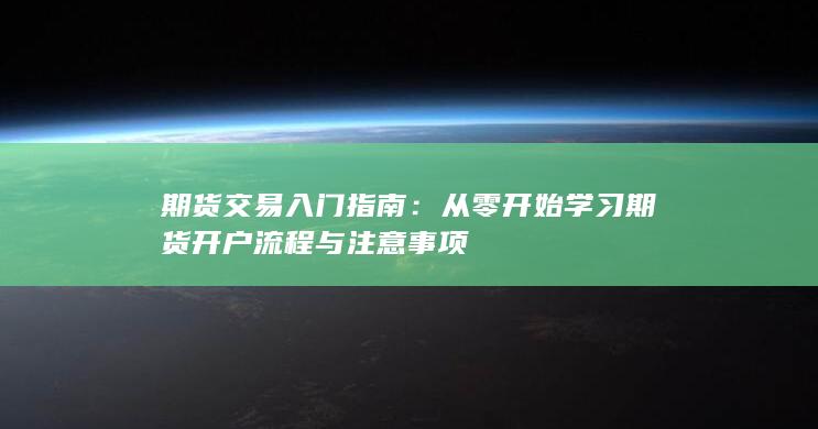 期货交易入门指南