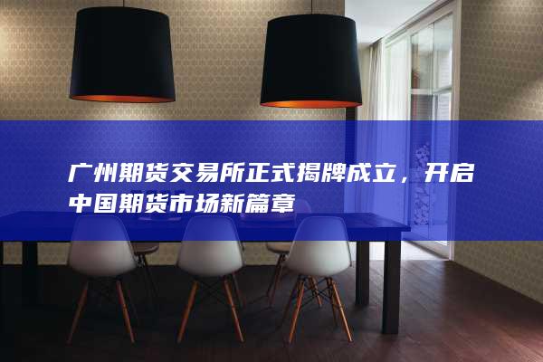 开启中国期货市场新篇章