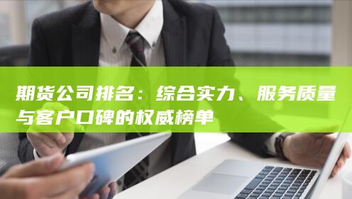 服务质量与客户口碑的权威榜单