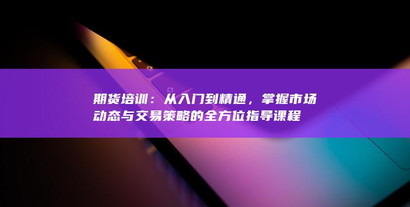 期货培训