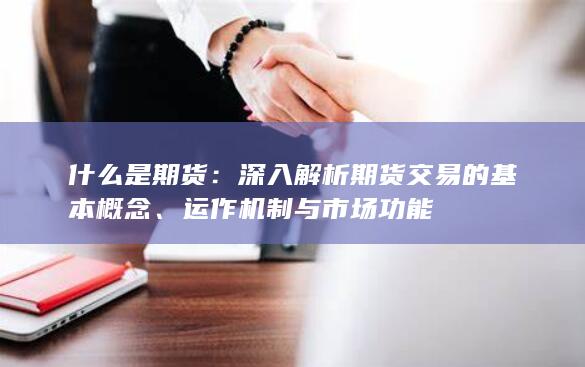 运作机制与市场功能