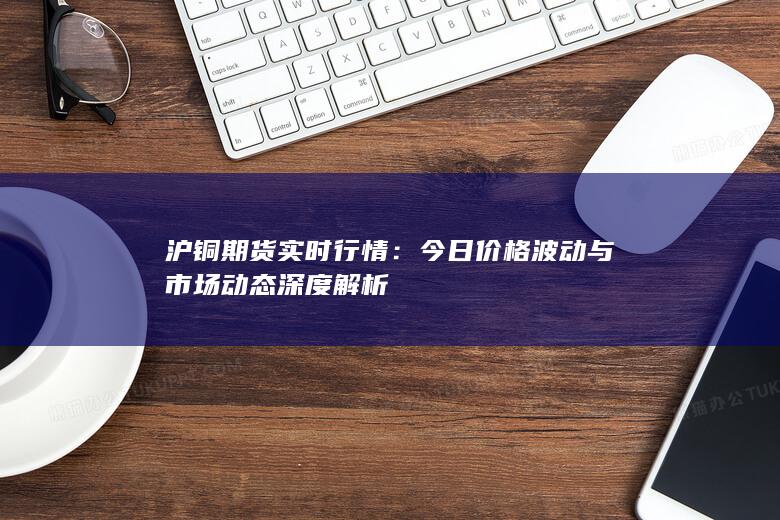 沪铜期货实时行情