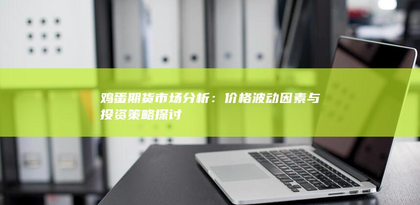 鸡蛋期货市场分析