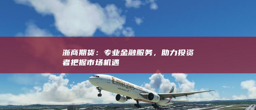 浙商期货