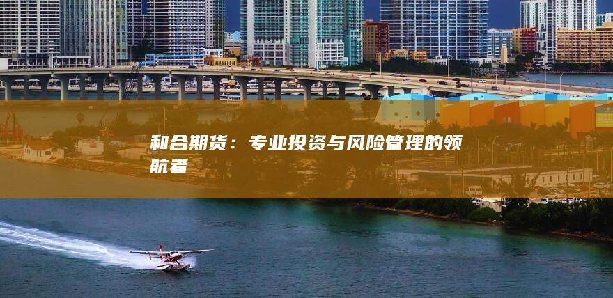 专业投资与风险管理的领航者