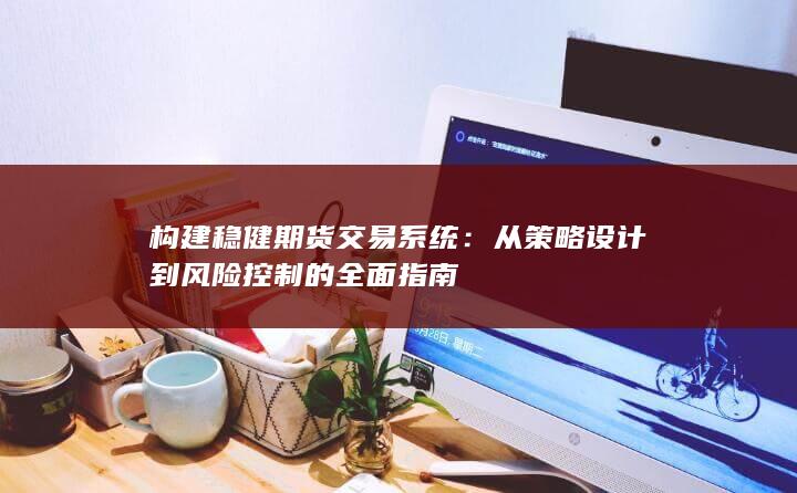 构建稳健期货交易系统