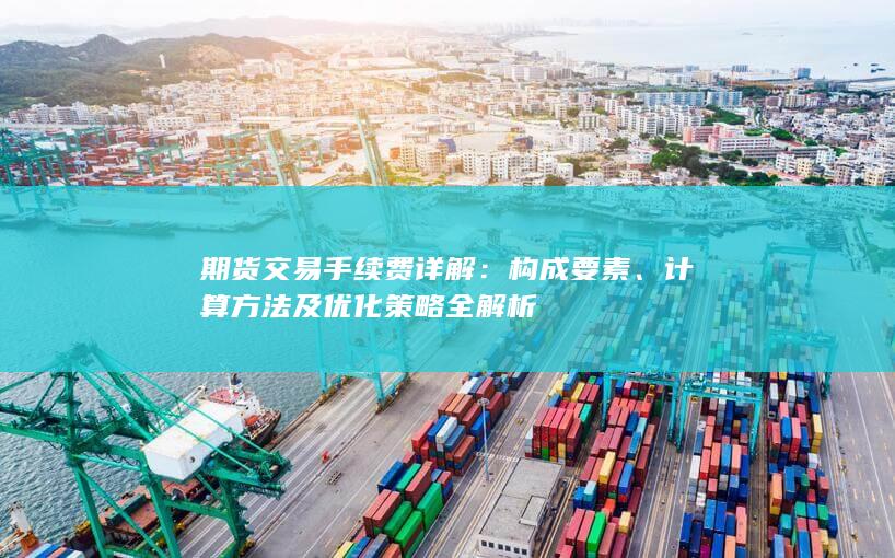 计算方法及优化策略全解析