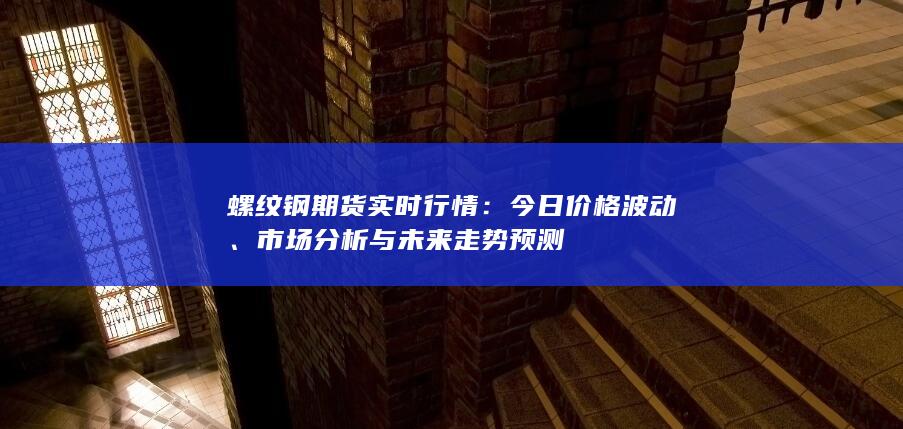 市场分析与未来走势预测