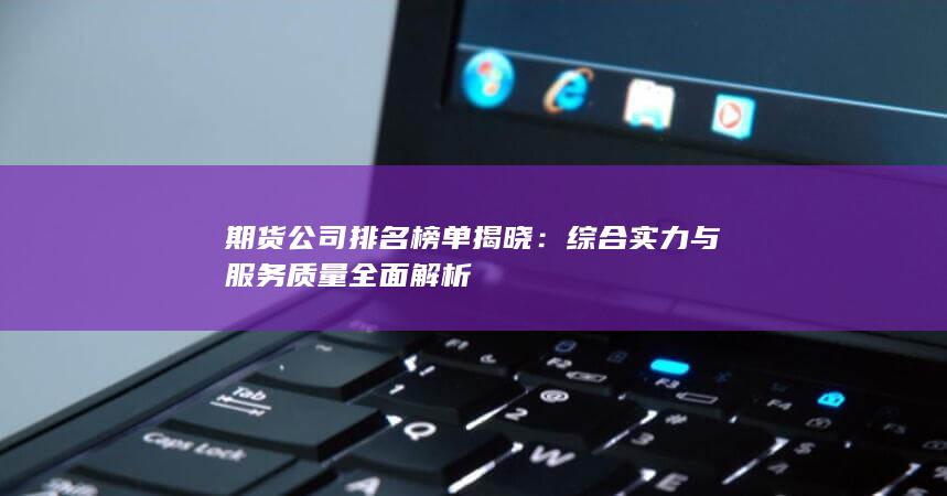 期货公司排名榜单揭晓