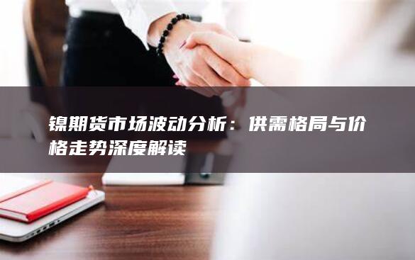 镍期货市场波动分析