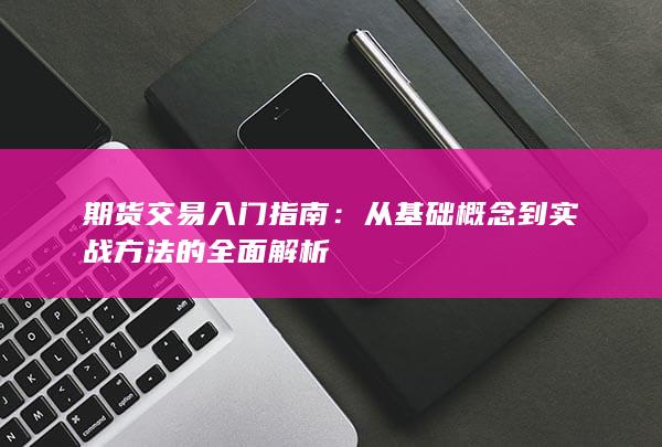 从基础概念到实战方法的全面解析