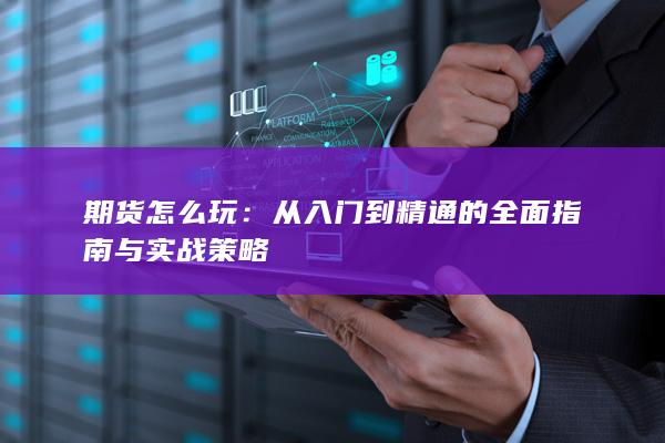 从入门到精通的全面指南与实战策略