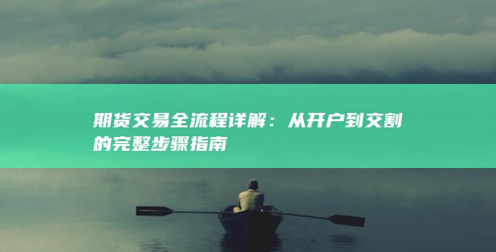 期货交易全流程详解