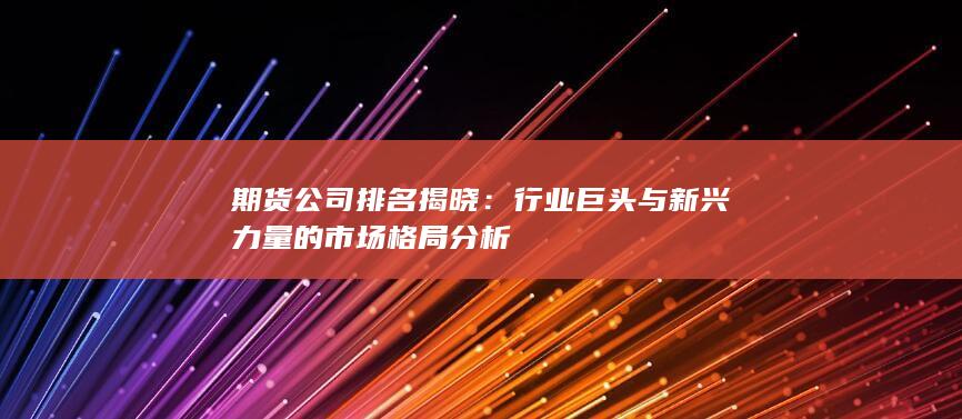 期货公司排名揭晓