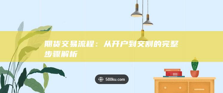 期货交易流程