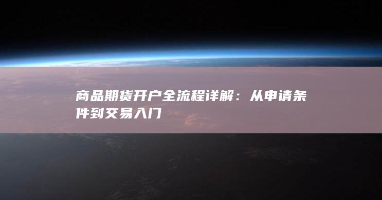 商品期货开户全流程详解