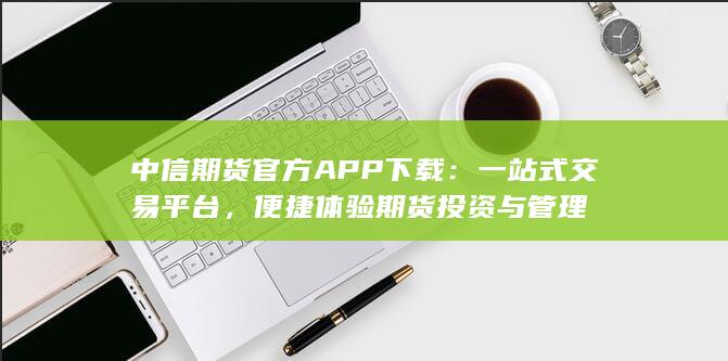 中信期货官方APP下载