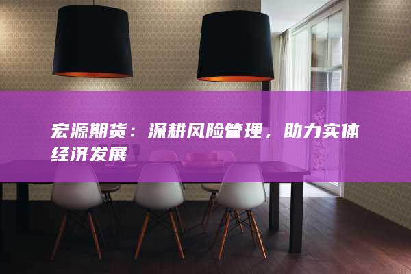 助力实体经济发展