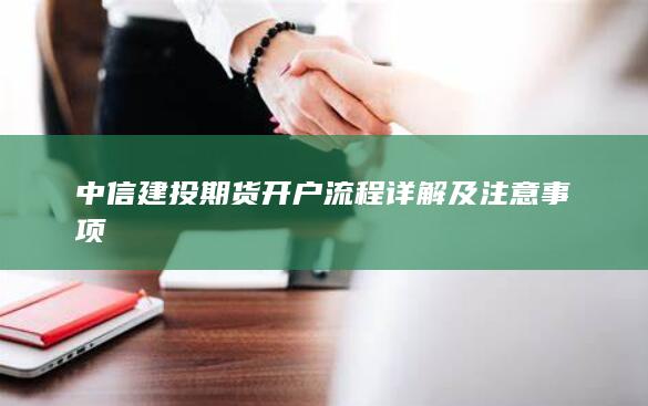 中信建投期货开户流程详解及注意事项