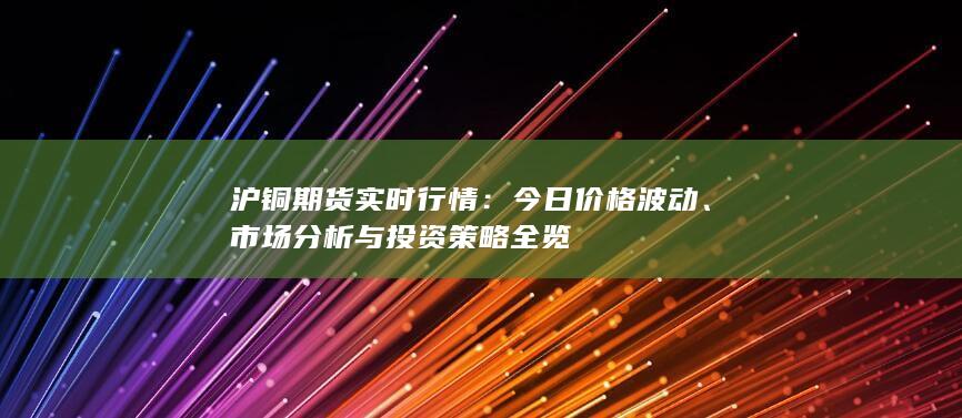 市场分析与投资策略全览