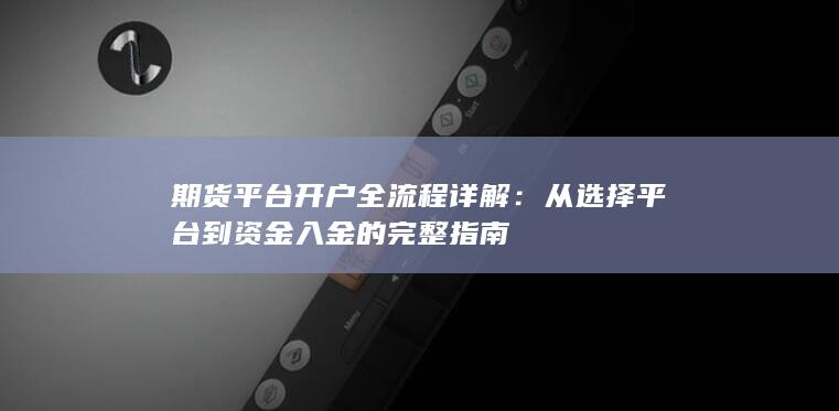 期货平台开户全流程详解