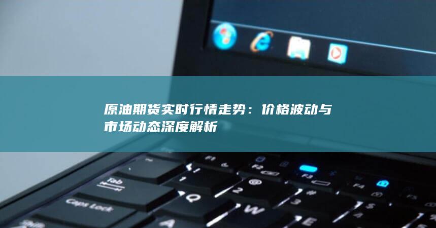 价格波动与市场动态深度解析