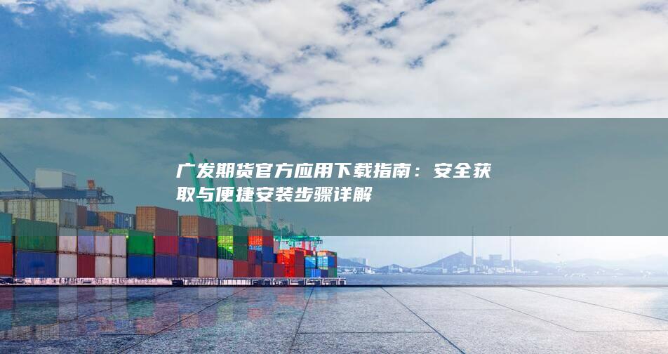 安全获取与便捷安装步骤详解