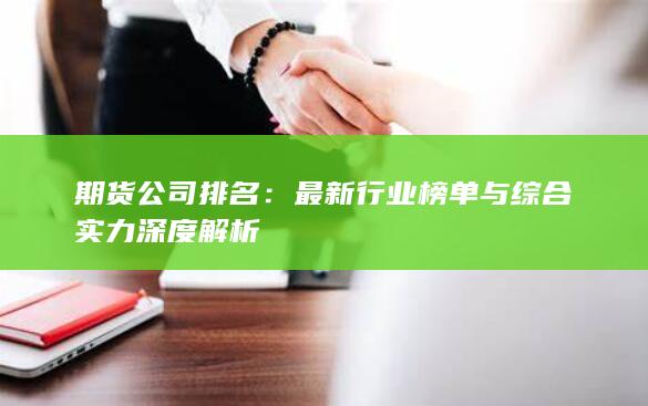 最新行业榜单与综合实力深度解析