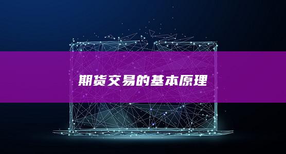 期货交易的基本原理