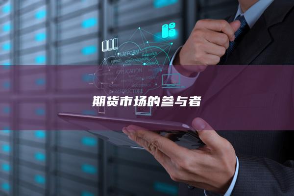 期货市场的参与者