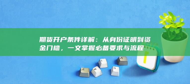 一文掌握必备要求与流程