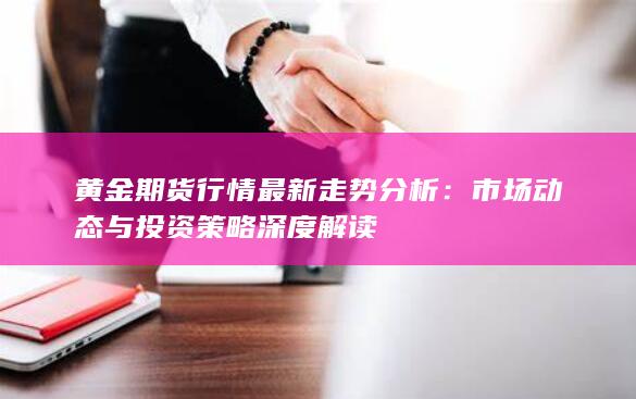黄金期货行情最新走势分析