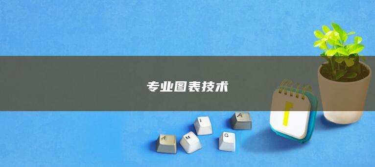 专业图表技术