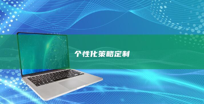 个性化策略定制