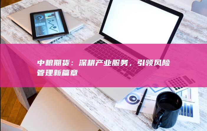 引领风险管理新篇章