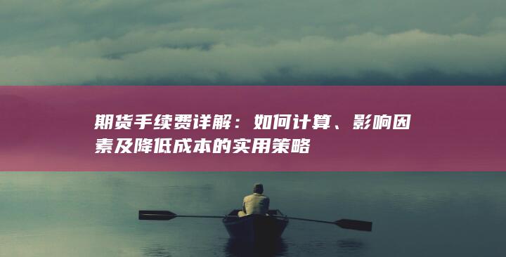 影响因素及降低成本的实用策略