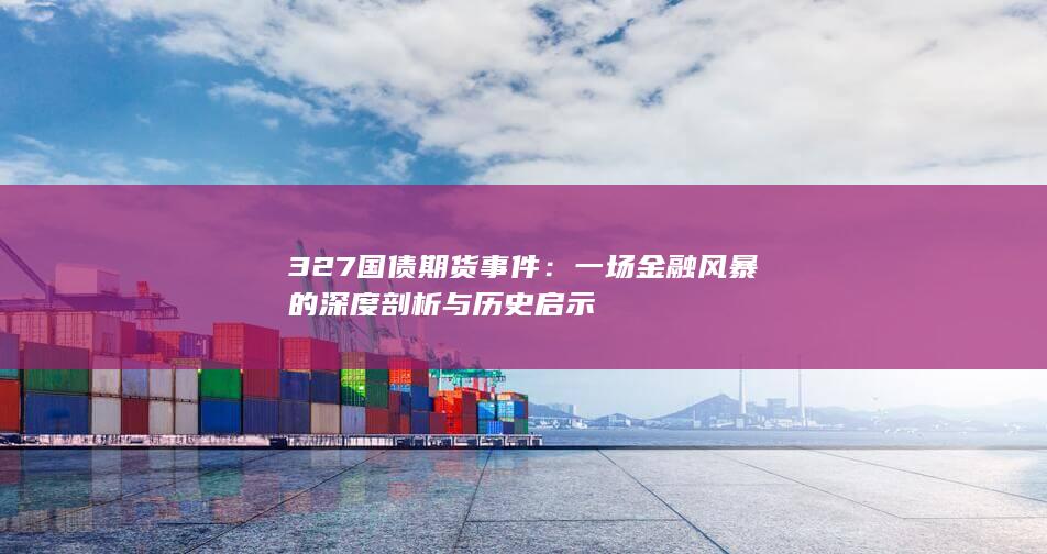 327国债期货事件