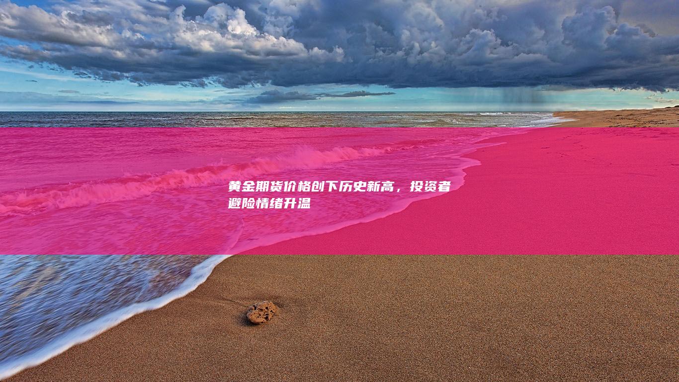 投资者避险情绪升温