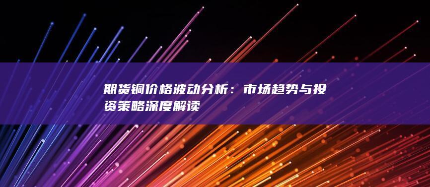 市场趋势与投资策略深度解读