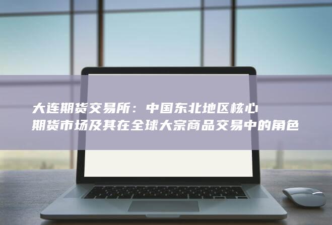 大连期货交易所