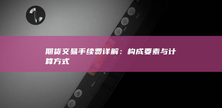 期货交易手续费详解